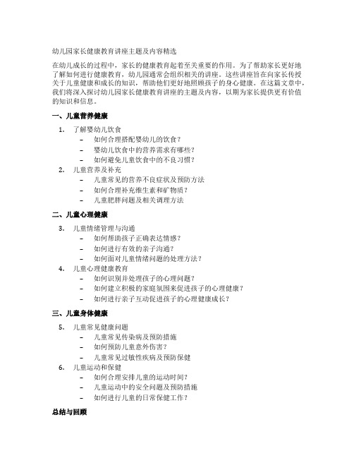 幼儿园家长健康教育讲座主题及内容精选