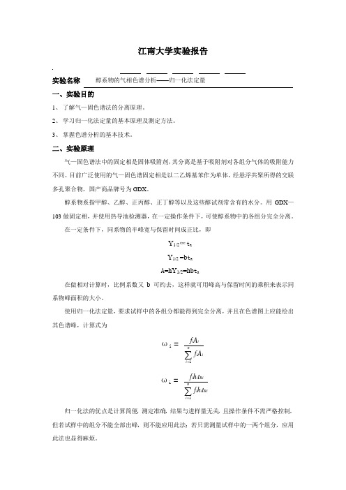 醇系物的气相色谱分析——归一化法定量