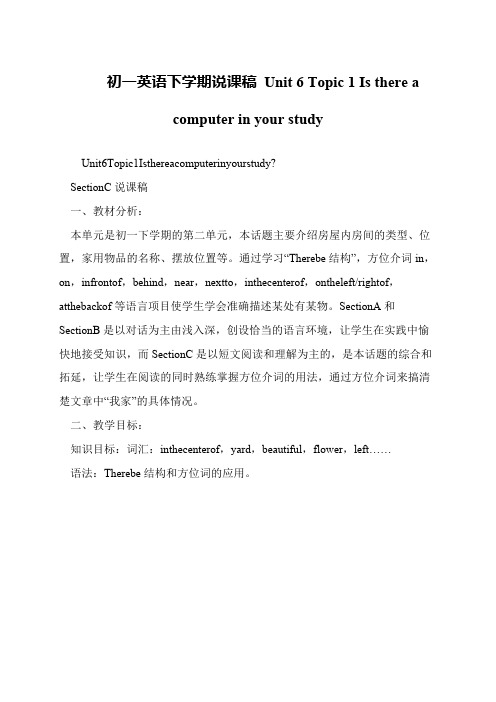 初一英语下学期说课稿 Unit 6 Topic 1 Is there a computer in your study