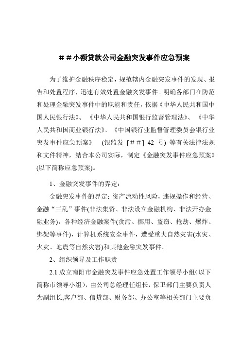 小额贷款公司金融突发事 件应急预案