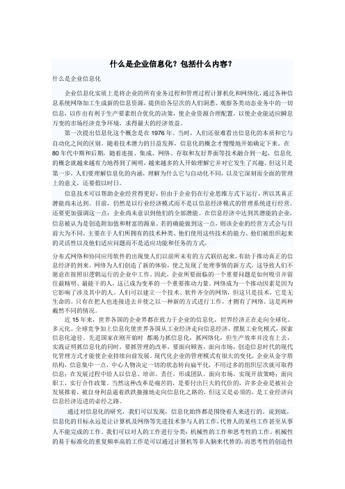 什么是企业信息化,包含什么内容