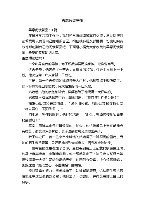 善意阅读答案13篇