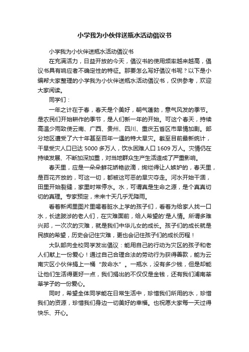 小学我为小伙伴送瓶水活动倡议书