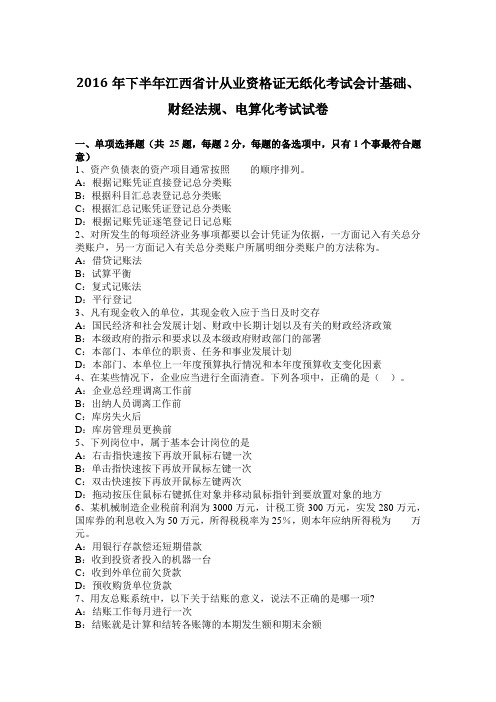 2016年下半年江西省计从业资格证无纸化考试会计基础、财经法规、电算化考试试卷