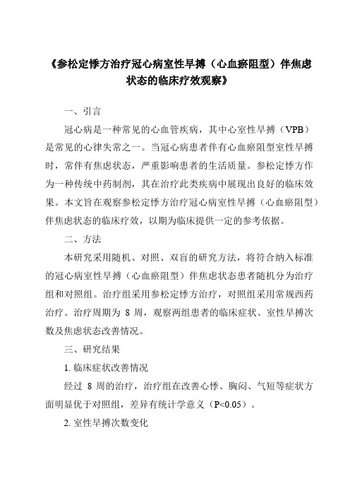 《参松定悸方治疗冠心病室性早搏(心血瘀阻型)伴焦虑状态的临床疗效观察》