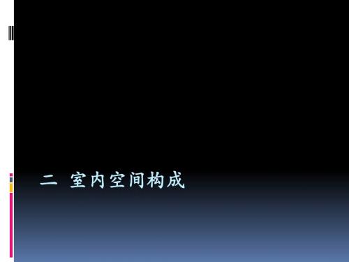 二 室内空间构成