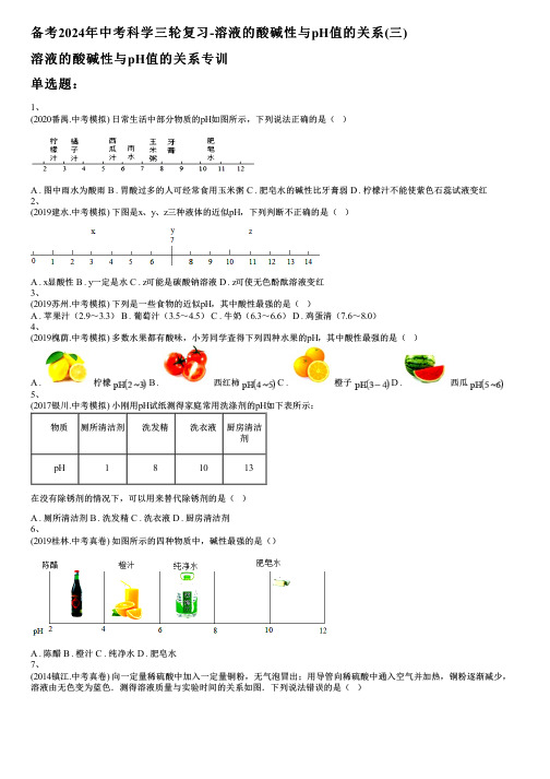 备考2024年中考科学三轮复习-溶液的酸碱性与pH值的关系(三)