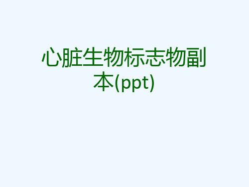 心脏生物标志物副本(ppt)