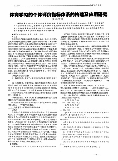 体育学习的个体评价指标体系的构建及应用研究