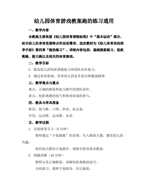 幼儿园体育游戏教案跑的练习通用