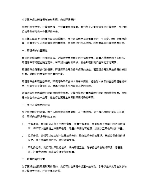 小学五年级上册道德与法制教案：关注环境保护