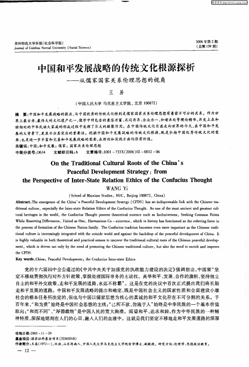 中国和平发展战略的传统文化根源探析——从儒家国家关系伦理思想的视角