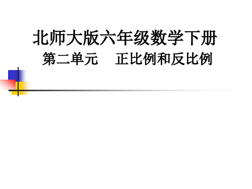 北师大版六年级数学下册第二单元《正比例和反比例》教材解读