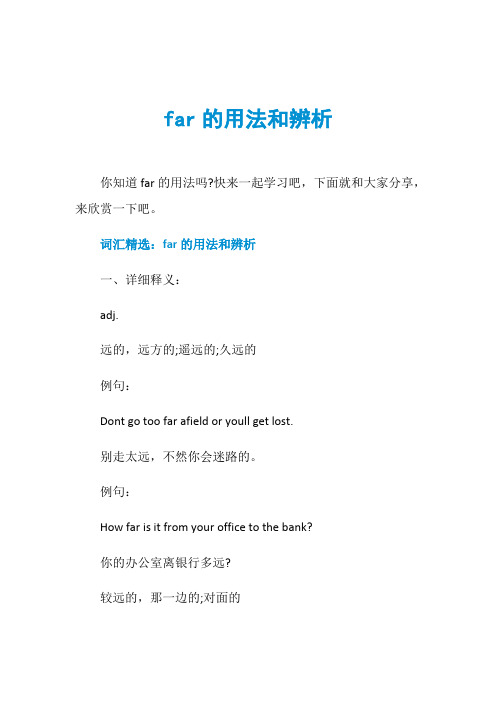 far的用法和辨析