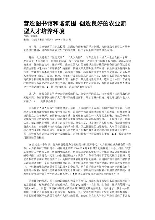 营造图书馆和谐氛围 创造良好的农业新型人才培养环境