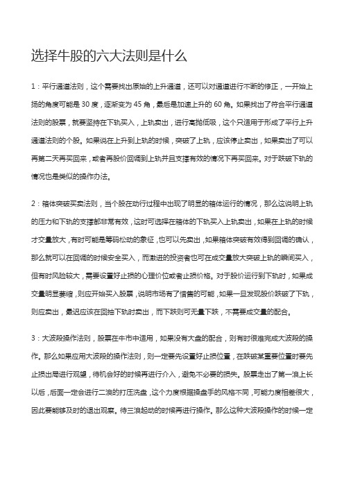 选择牛股的六大法则是什么