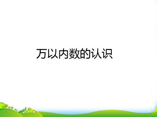 二年级数学下册 10 总复习 万以内数的认识课件 新人教版