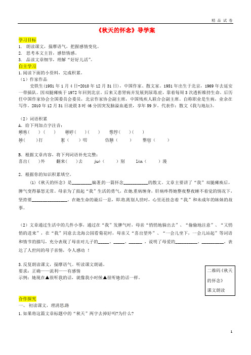 2019七年级语文上册第二单元5《秋天的怀念》导学案新人教版