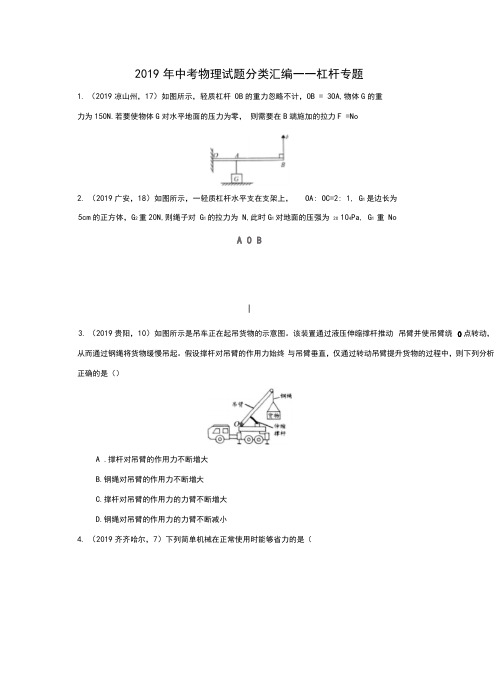 2019年中考物理试题分类汇编(五)——30杠杆专题(word版含答案)