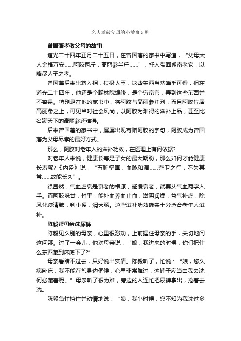 名人孝敬父母的小故事5则_名人故事素材