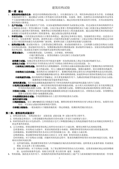 建筑结构试验复习资料