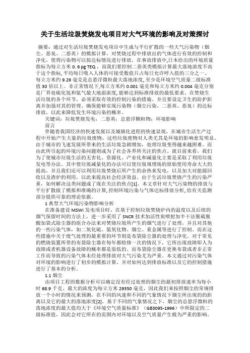 关于生活垃圾焚烧发电项目对大气环境的影响及对策探讨