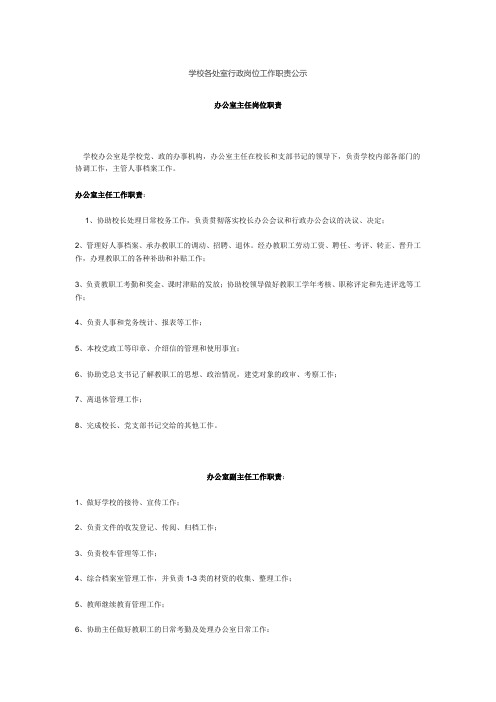 学校各处室行政岗位工作职责公示