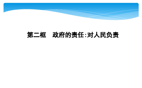 人教版高中政治必修二第二单元为人民服务的政府PPT1