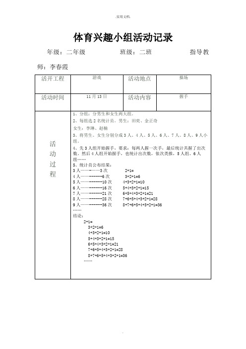 体育兴趣小组活动记录