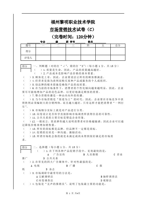 市场营销技术试卷C