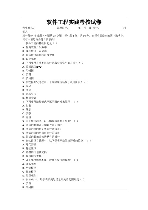 软件工程实践考核试卷