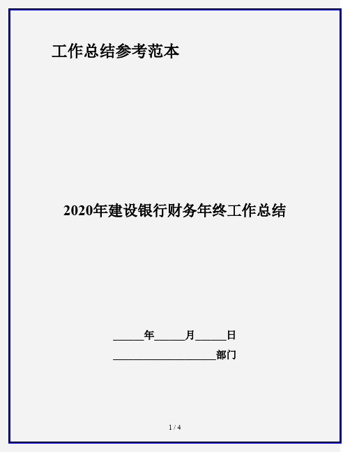 2020年建设银行财务年终工作总结