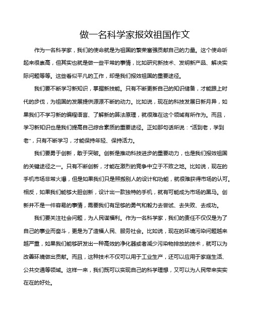 做一名科学家报效祖国作文