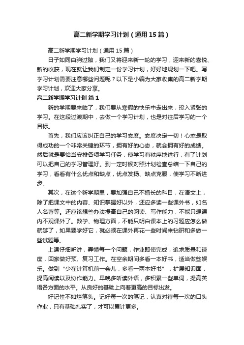 高二新学期学习计划（通用15篇）