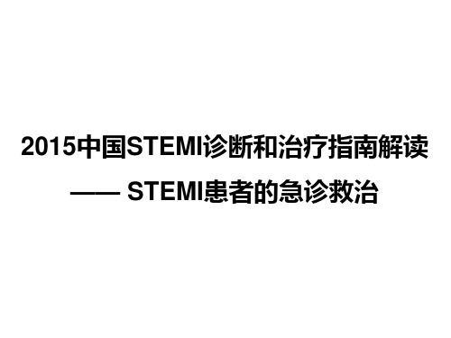 STEMI指南解读-STEMI急诊救治