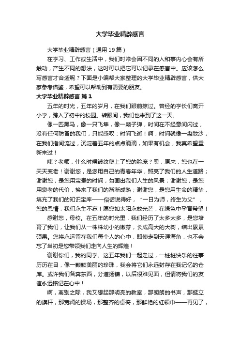 大学毕业精辟感言（通用19篇）