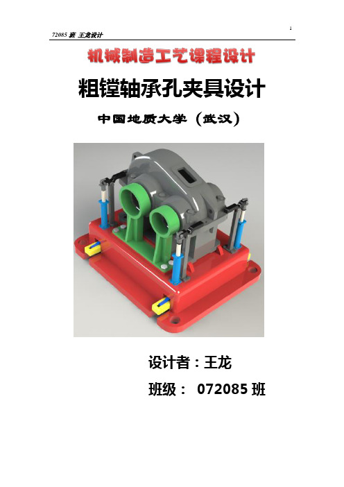 机械制造工艺学课程设计-粗镗轴承孔夹具设计