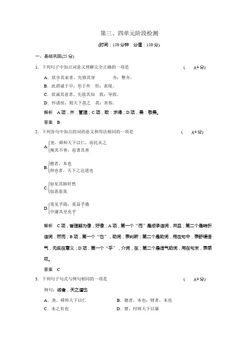 【高考语文复习教案】(选修)2014届高三《中国文化经典研读》:第三、四单元阶段检测