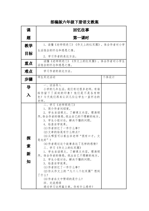 部编版六年级下册语文回忆往事第一课时教案