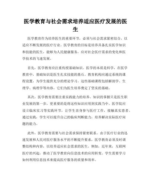 医学教育与社会需求培养适应医疗发展的医生