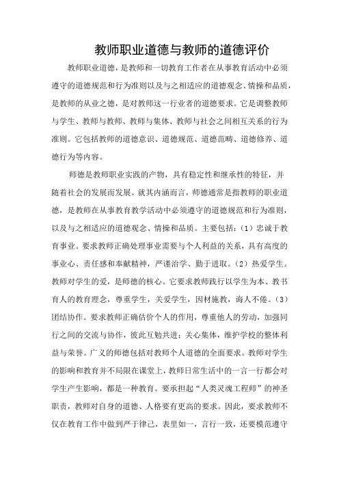 教师职业道德与教师的道德评价