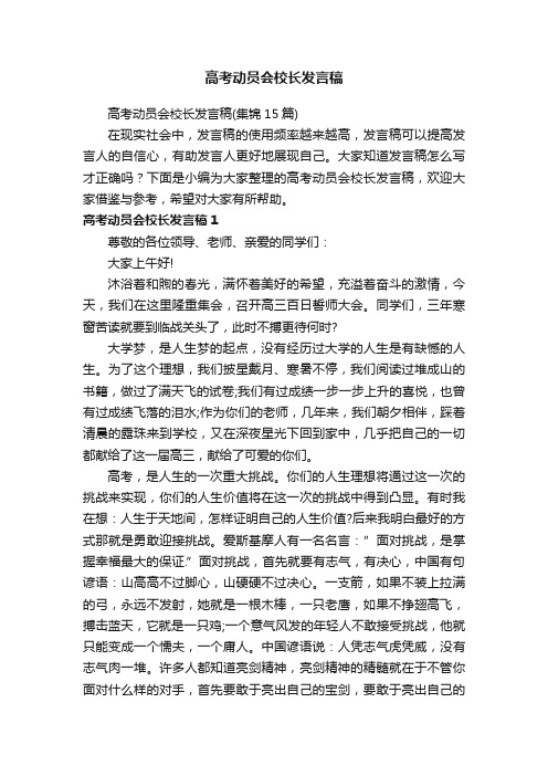 高考动员会校长发言稿（集锦15篇）