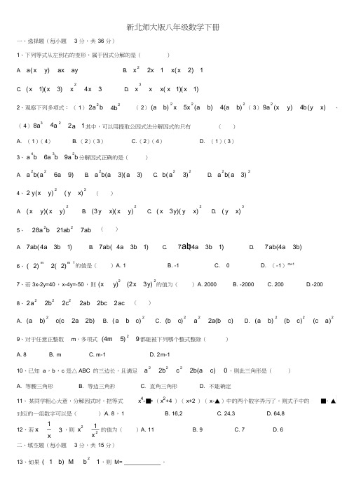 (完整版)新北师大版八年级数学下册第四章《因式分解》测试卷