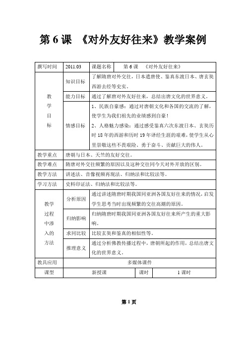 第6课《对外友好往来》教学实录