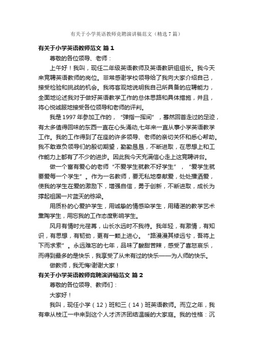 有关于小学英语教师竞聘演讲稿范文（精选7篇）