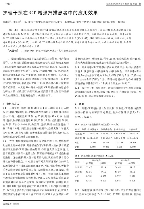 护理干预在CT增强扫描患者中的应用效果