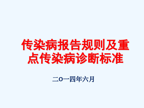 传染病报告及重点传染病诊断标准