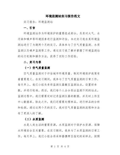 环境监测站实习报告范文