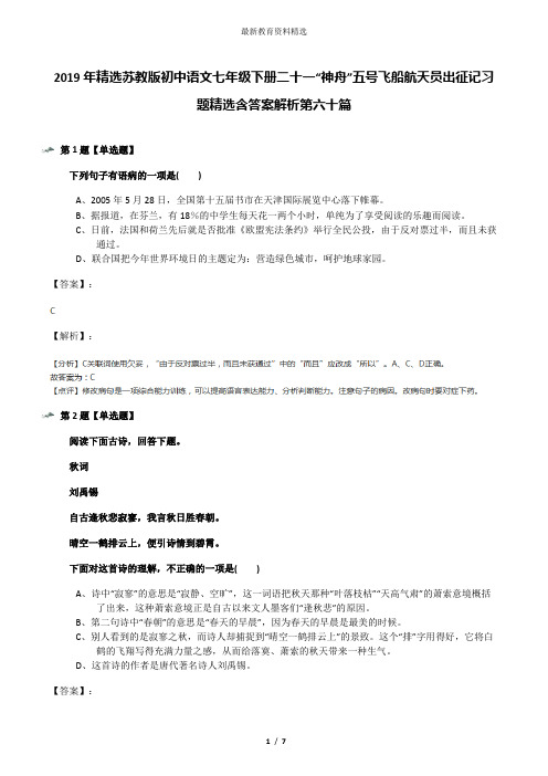 2019年精选苏教版初中语文七年级下册二十一“神舟”五号飞船航天员出征记习题精选含答案解析第六十篇