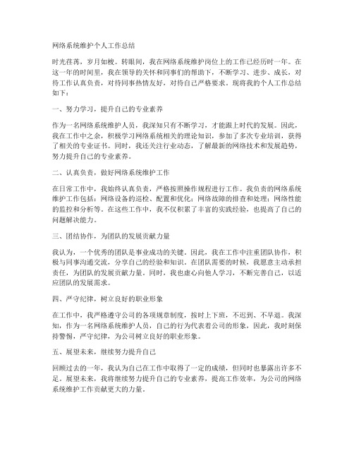 网络系统维护个人工作总结